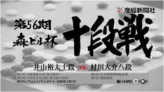 第56期十段戦挑戦手合五番勝負 第3局 【大町】