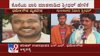 Chikamagalur Resident Shridar Statement On SL Dharme Gowda's Suicide