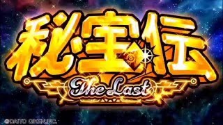 スロット「秘宝伝 ～ＴｈｅＬａｓｔ～」 特別動画