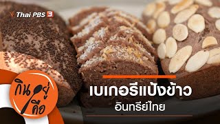 เบเกอรีแป้งข้าวอินทรีย์ไทย : กินอยู่คือ [CC]