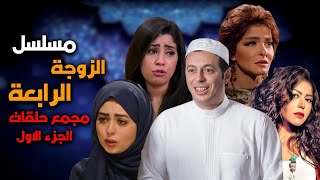 مسلسل الزوجة الرابعة \