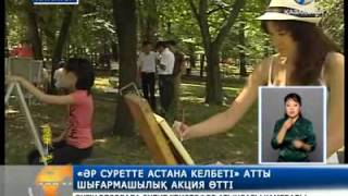 «Әр суретте Астана келбеті» атты акция өтуде