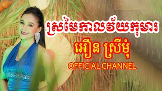 ស្រមៃកាលវ័យកុមារ​ | អឿន ស្រីមុំ Official