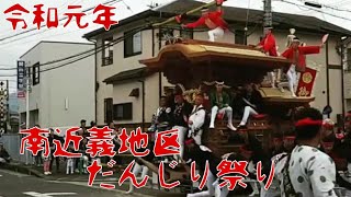 令和元年10月13日(日)南近義地区だんじり祭り 本宮午後