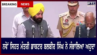 Health Minister Dr Balbir Singh assumed the post || ਨਵੇਂ ਸਿਹਤ ਮੰਤਰੀ Dr Balbir Singh ਨੇ ਸੰਭਾਲਿਆ ਅਹੁਦਾ