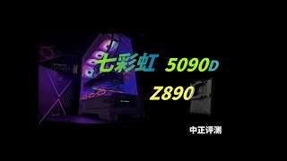 七彩虹RTX5090D-32G新一代显卡，Z890主板