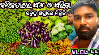 କଲିକତା ଫଳ ଓ ପରିବା ବଜାର//Kolkata Fruits and Vegetables Market//Big Discount//Vlog-44