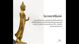 โอวาทปาติโมกข์ หัวใจของพระพุทธศาสนา สรุปใจความได้เป็น 3 ส่วน คือ หลักการ 3 อุดมการณ์ 4 และวิธีการ 6