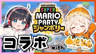 絶叫ポンコツ女とマリパしようぜ！！with凸虎とも【スーパーマリオパーティジャンボリー】