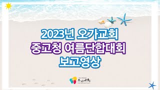 2023년 오가교회 중고청 여름단합대회 보고영상