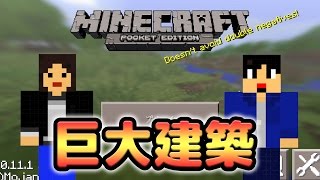 【マインクラフトPE】新企画！なかじぃ。のマイクラ巨大迷路建築！part1