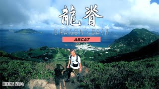 『龍脊』香港最熱門行山徑 無敵海景 打卡拍拖郊遊合家歡樣樣啱｜ Hiking Vlog #11