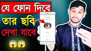 যে কল দিবে তার ছবি দেখা যাবে | Caller picture on your mobile