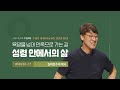 욕망을 넘어 만족으로 가는 길 : 성령 안에서의 삶 | 로마서 8:1-17  | 김여호수아 목사 | 20240630