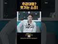 김재환 제가 종결해 드릴께요.추강대엽 . kingkang16 shorts