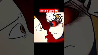 ভয়ংকর চোখ 😱! Horror Short Video ||#bangla #ghost #cartoon #ytshortsvideo