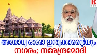 അയോധ്യ ഓരോ ഇന്ത്യക്കാരന്റെയും നഗരം; നരേന്ദ്രമോദി