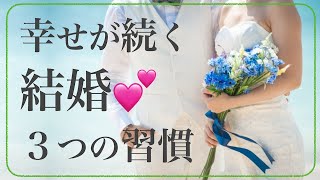 幸せが続く結婚〜３つの習慣〜