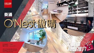 【工商舖筍盤推介】O'Nest傲晴