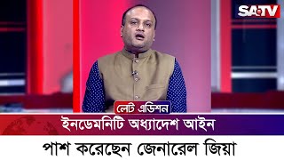 ইনডেমনিটি অধ্যাদেশ আইন পাশ করেছেন জেনারেল জিয়া : তানভীন শাকিল জয়