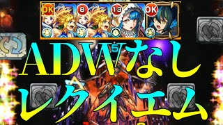 【モンスト】轟絶レクイエム、ADWなしで遊んでみた【攻略解説】