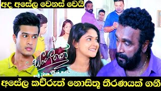 Sangeethe අසේල ගන්න තීරණය | sl sihina tv