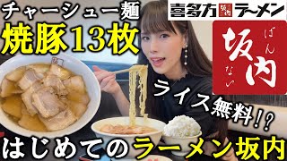 【喜多方ラーメン坂内】チャーシュー爆量の超有名店で初めて食べたら大量のガッツリお肉が衝撃的すぎた爆食女【大食い】