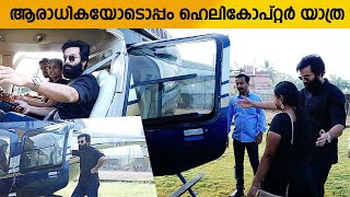 പ്രിത്വി തന്റെ ആരാധികയോടൊപ്പം ഹെലികോപ്റ്റർ യാത്ര | Prithviraj Private Helicopter With Fan Girl