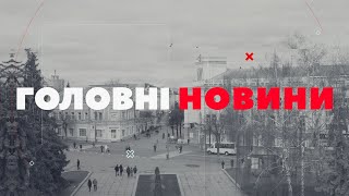 ГОЛОВНІ НОВИНИ. Випуск за 15 січня 2025 року