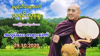 အလုပ္​​ေပး တရား​ေတာ္​ 29.10.2020 ဓမၼရံသီဆရာ​ေတာ္​ အ႐ွင္​သုနႏၵ