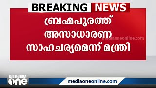 ബ്രഹ്‌മപുരത്ത് അസാധാരണ സാഹചര്യം, വാർറൂം ആരംഭിക്കും: മന്ത്രി