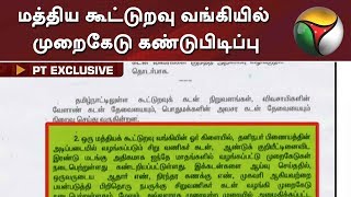 மத்திய கூட்டுறவு வங்கியில் முறைகேடு கண்டுபிடிப்பு: பதிவாளர் உத்தரவு கடிதம் | PT Exclusive