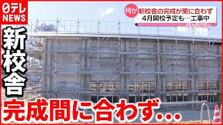 【謝罪】4月開校予定も…小学校の「新校舎」完成が間に合わず　岐阜・中津川市