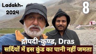 🙏🙏😍Draupdi Kund | द्रौपदी-कुंड का पानी -40 डिग्री में भी नहीं जमता | इसी को प्रभु की लीला बोलते हैं