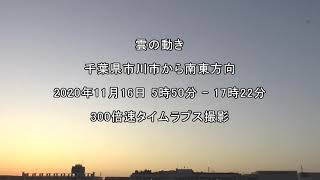 タイムラプス動画：雲の動き：2020年11月16日