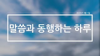 '말씀과 동행하는 하루' - 2025년 3월 1일(토)