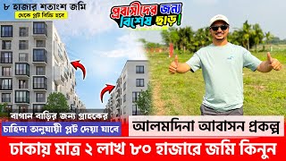 ঢাকায় মাত্র ২ লাখ ৮০ হাজারে জমি কিনুন😳বাগান বাড়ির জন্য চাহিদা অনুযায়ী প্লট নিতে পারবেন🔥Land for sale