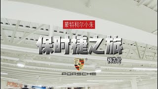 专访魁省保时捷一哥，蒙特利尔小朱试驾Porsche taycan体验速度与激情