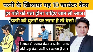 पत्नी के ख़िलाफ़ पति कौन कौन से काउन्टर केस करे ! Husband ko yah 10 counter wife ke khilaaf kare.