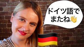 ドイツ語で「さよなら」 👋🇩🇪 すぐ使えるドイツ語別れの挨拶12選！ドイツ旅行の際にはぜひ覚えておきたい。