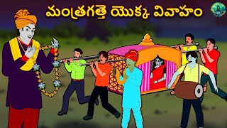 మంత్రగత్తె యొక్క వివాహం | Telugu Horror Stories | Telugu Kathalu  | Deyyam Kathalu