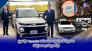 ក្រុមហ៊ុន Hyundai ដាក់លក់រថយន្តអគ្គិសនីតម្លៃថោក ដើម្បីវាយលុកទីផ្សារជប៉ុន | SBM NEWS