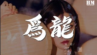 河图 - 为龙『风雨打尽红墙和绿瓦』【動態歌詞Lyrics】