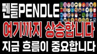 펜들PENDLE _ 코인전망 드디어 터진다. 1분전 긴급속보 이제부터 시작입니다. 펜들PENDLE #펜들PENDLE목표가 시세전망 호재