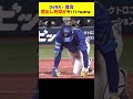 dena・度会、膝出し死球がヤバいwww shorts プロ野球 横浜denaベイスターズ 度会隆輝 死球 なんg なんj 5ch