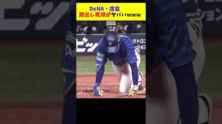 DeNA・度会、膝出し死球がヤバいwww #shorts #プロ野球 #横浜denaベイスターズ #度会隆輝 #死球 #なんg #なんj #5ch