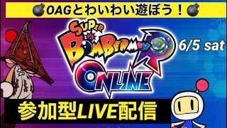 スーパーボンバーマンR参加型LIVE配信＜OAGとわいわい遊ぼう!!＞