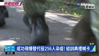 成功嶺爆替代役256人染疫! 結訓典禮喊卡｜華視新聞 20220703