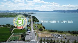 草津市市制施行70周年記念ムービー