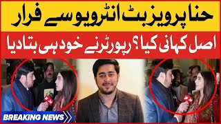 Hina Pervaiz Butt Interview Se Farar ! | Reporter Shocking Revelation | Inside Story | Breaking News